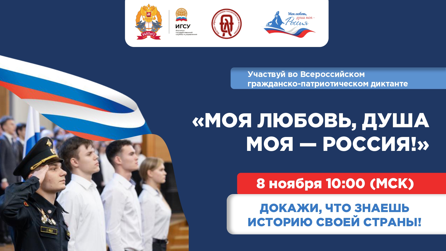 Стартовал новый сезон Всероссийского гражданско-патриотического диктанта «Моя любовь, душа моя — Россия»!