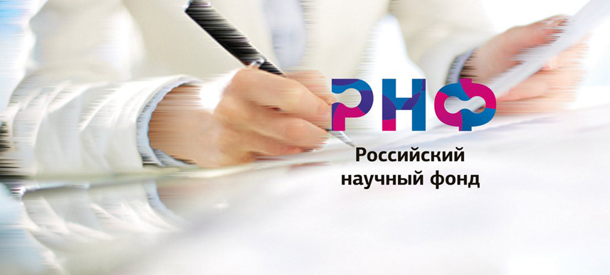 Российский научный фонд поддержал два проекта Академии