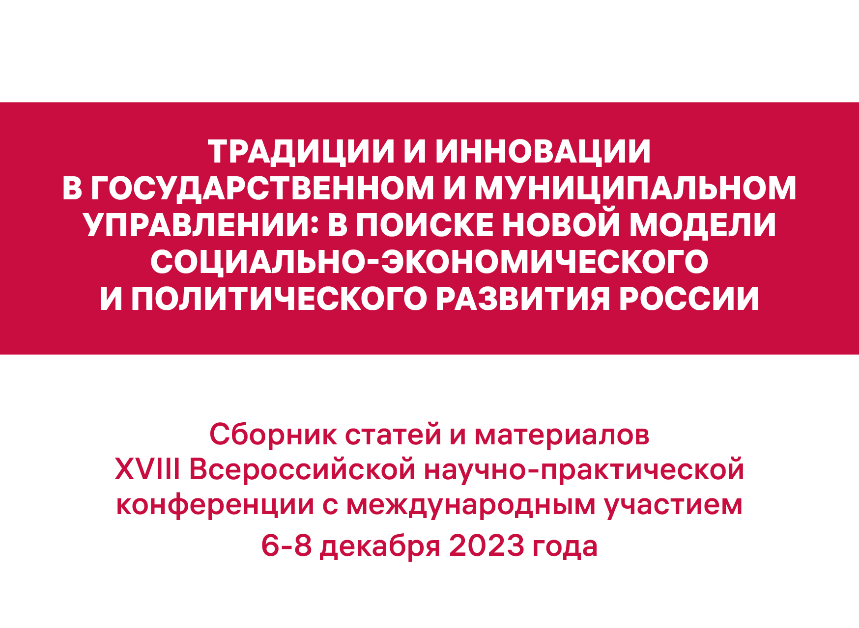 Вышел в свет I том Сборника статей и материалов XVIII Всероссийской научно-практической конференции с международным участием "Традиции и инновации в государственном и муниципальном управлении"
