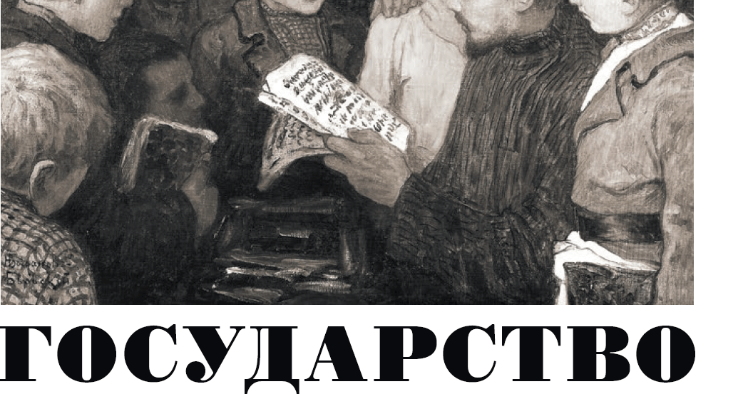 Проект «Государство»: три выпуска о ценностях, управлении и будущем России