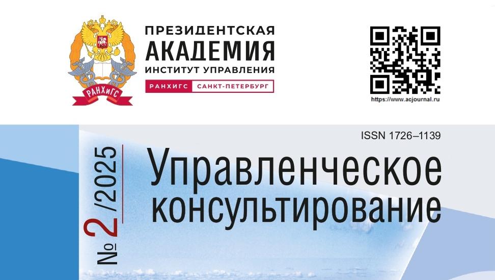 Практические решения для госуправления и бизнеса: вышел второй номер научного журнала «Управленческое консультирование»