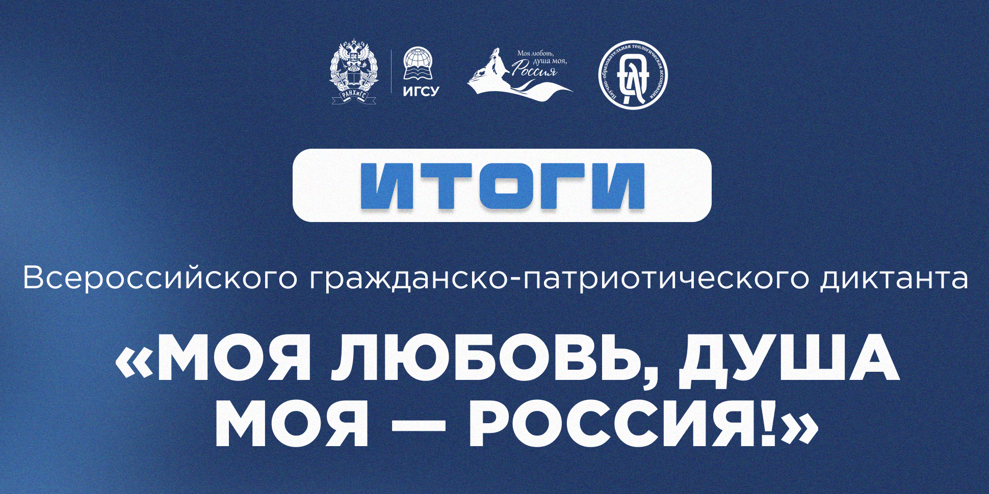 Подведены итоги Всероссийского диктанта «Моя любовь, душа моя — Россия!»
