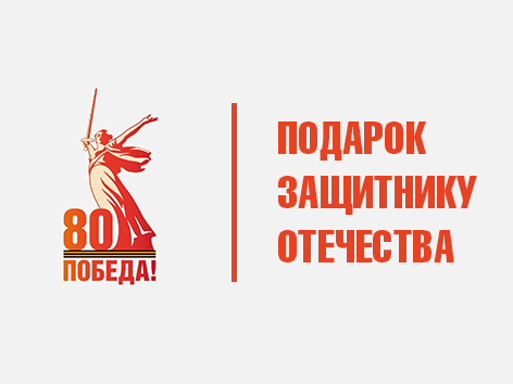 Брянский филиал Президентской академии запускает акцию «Подарок Защитнику Отечества»