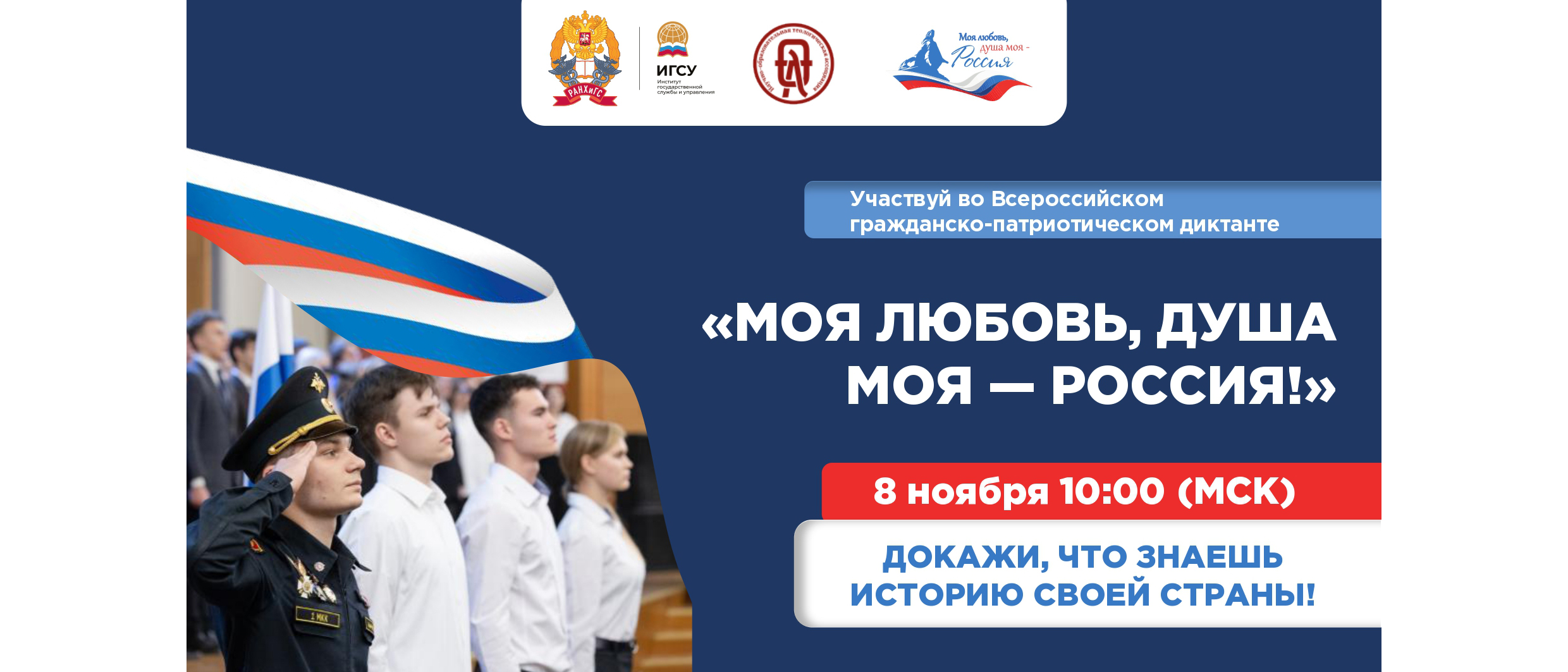 Стартовал новый сезон Всероссийского гражданско-патриотического диктанта «Моя любовь, душа моя — Россия»!