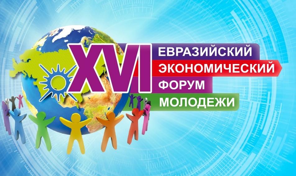 Молодежь из 117 стран мира приедет на Евразийский экономический форум