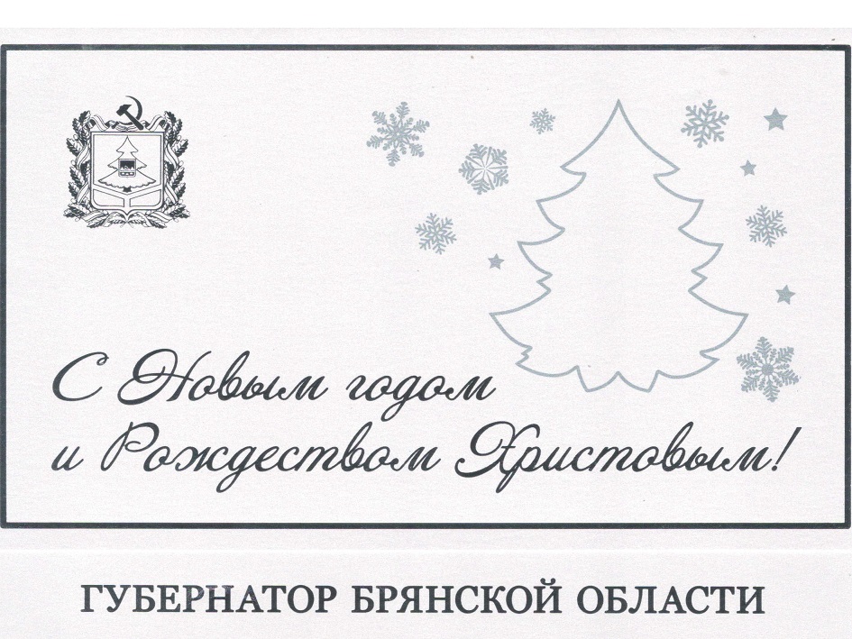 Поздравление Губернатора Брянской области А.В. Богомаза с Новым Годом и Рождеством Христовым