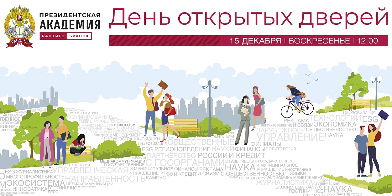 День открытых дверей в Брянском филиале Президентской академии