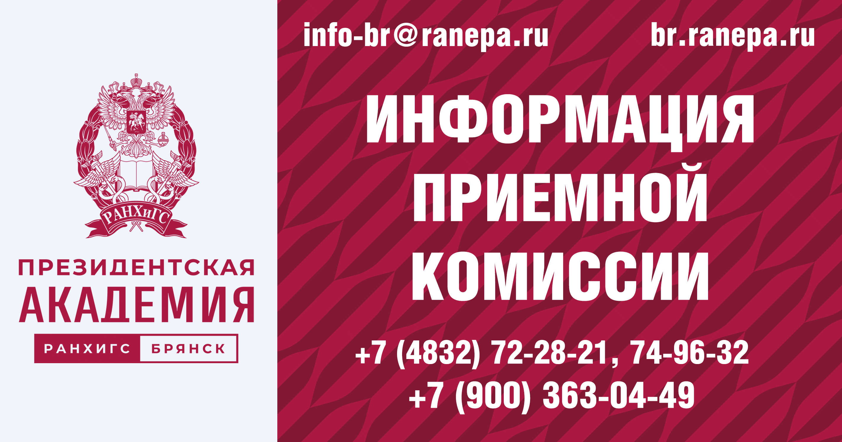 С 20 июня стартовал прием заявлений и документов, необходимых для поступления на обучение в Брянский филиал РАНХиГС по программам бакалавриата и специалитета!