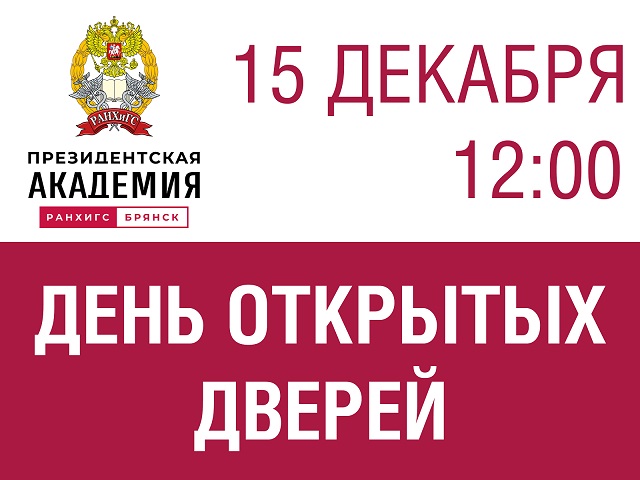 День открытых дверей в Брянском филиале Президентской академии
