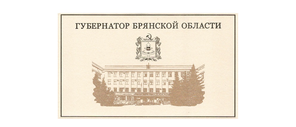 Поздравление Губернатора Брянской области А.В. Богомаза с 81-й годовщиной освобождения Брянщины от немецко-фашистских захватчиков и 1039-ой годовщиной со дня основания Брянска