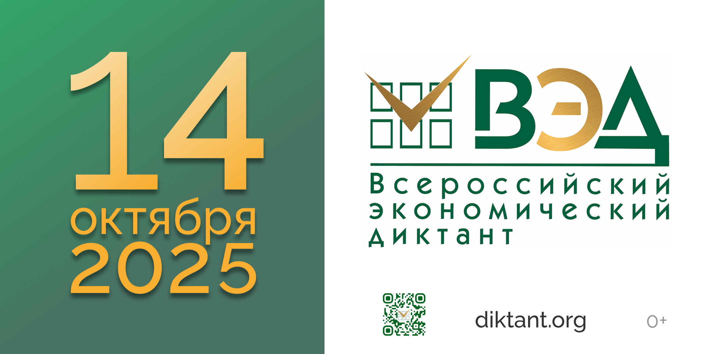 Всероссийский экономический диктант состоится 14 октября