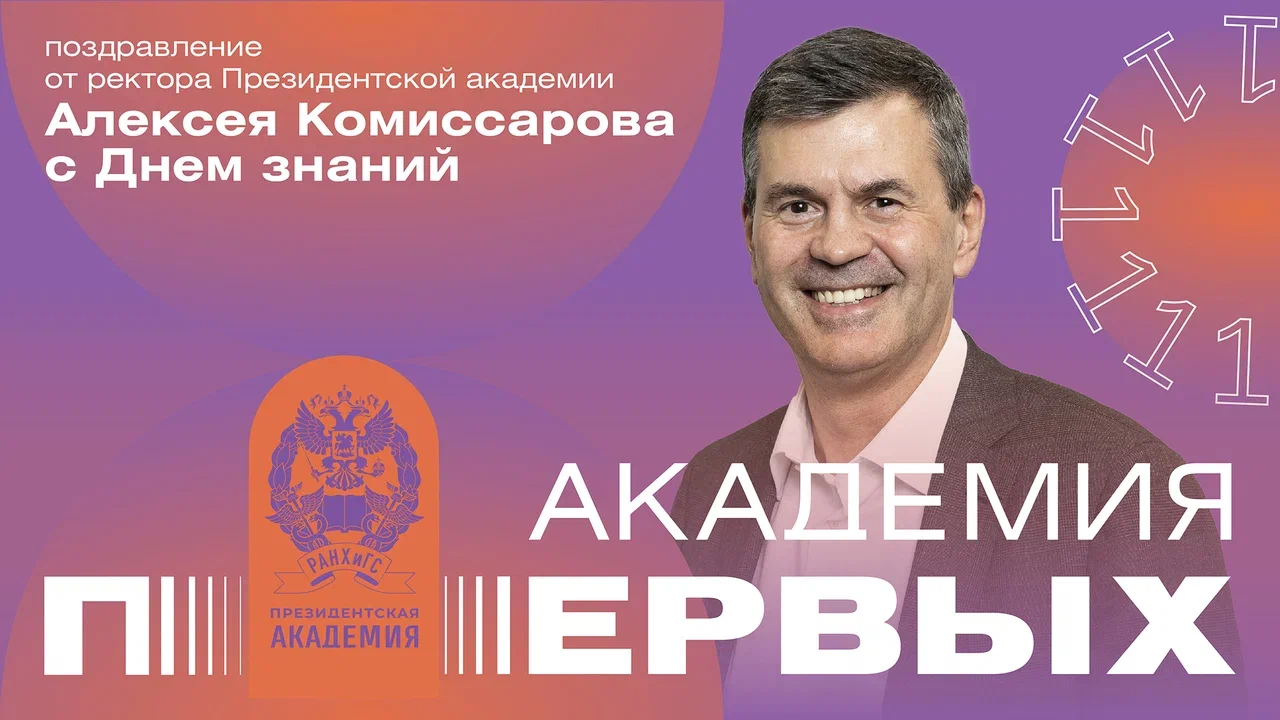 Поздравление ректора РАНХиГС Алексея Комиссарова с Днем Знаний