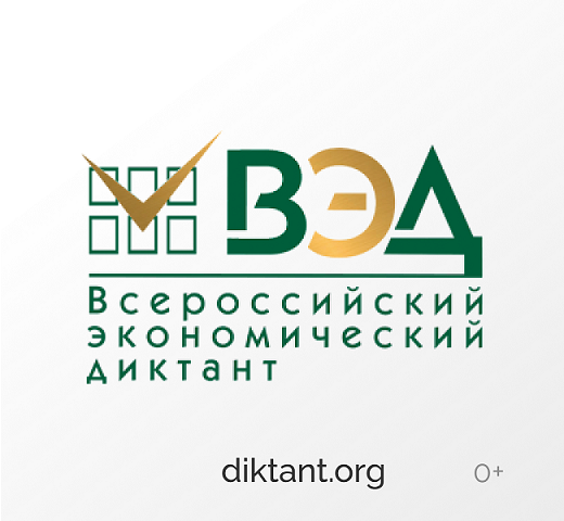 Всероссийский экономический диктант состоится 15 октября
